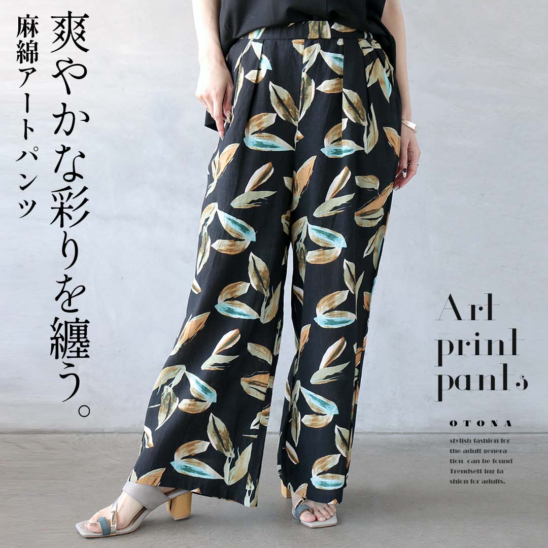 Rakuten - パンツ 爽やかな彩りを纏う。麻綿アートパンツ ワイドシルエット 涼しい イージーパンツ アート柄 モードカジュアル 体系カバー お出掛け 春 夏 秋 冬 ブラック 5/30