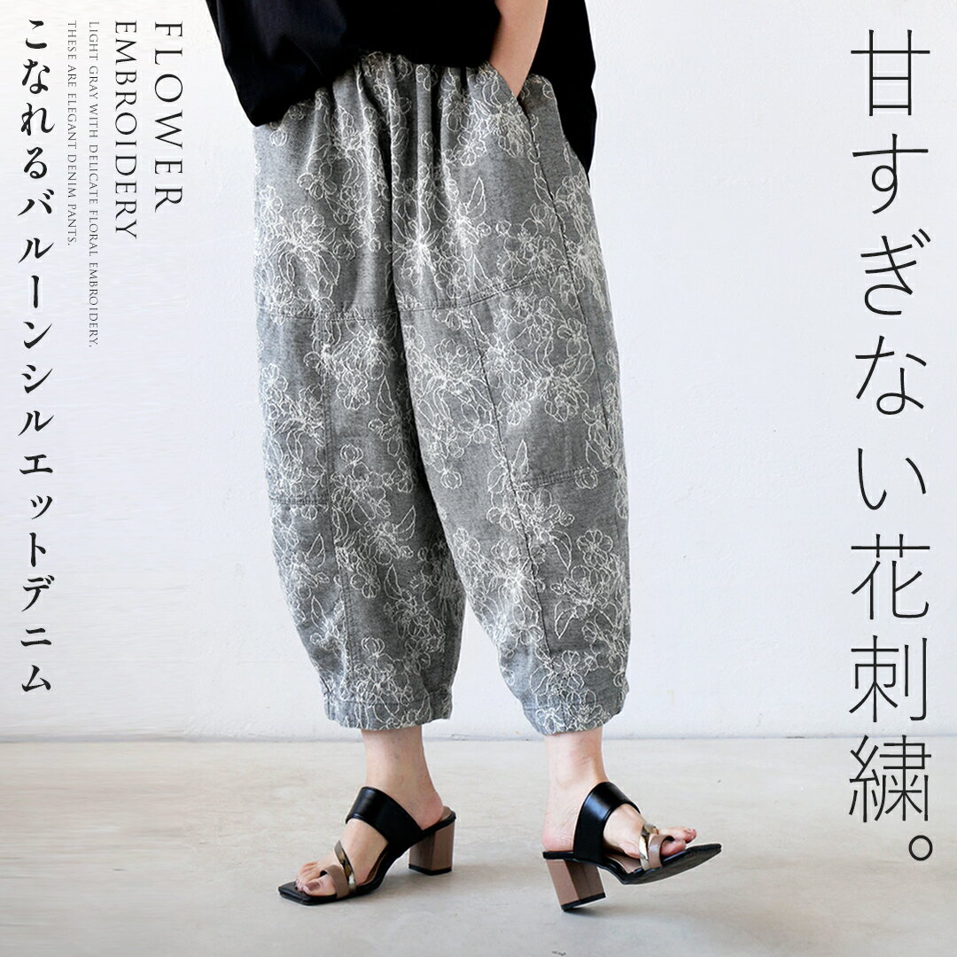 パンツ バレル カーブ バルーン 甘すぎない花刺繍こなれるバルーンシルエット デニム グレー 春 夏 秋 春夏 ゆったり 体型カバー 大きめ リラックス オーバーサイズ カジュアル モード モーリー 3/29[2.8][10]