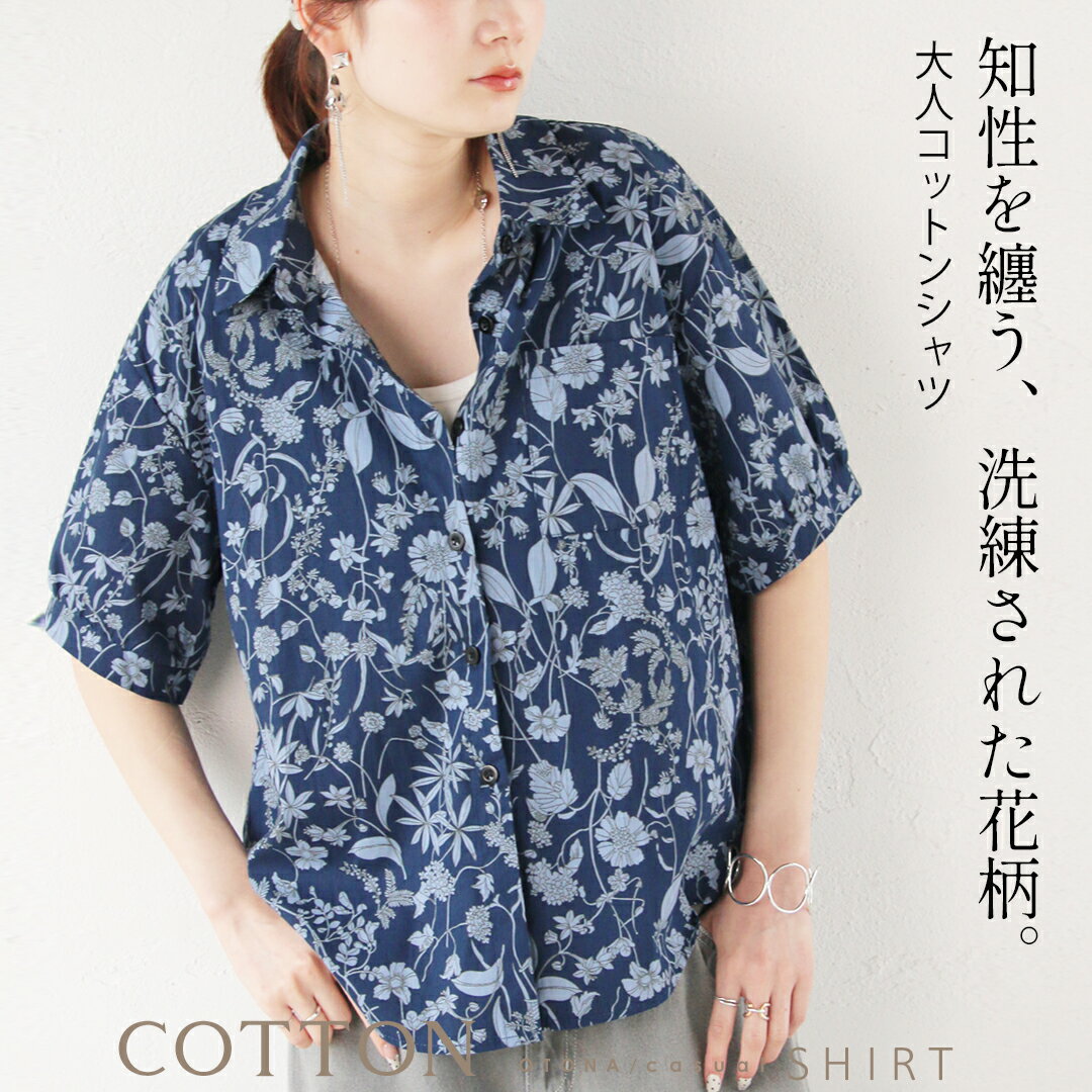 Rakuten - シャツ ブラウス 知性を纏う、洗練された花柄。 大人コットンシャツ 半袖 薄手 綿100 花柄 上品 春 夏 秋 春夏 ネイビー ブルーカジュアル 4/24