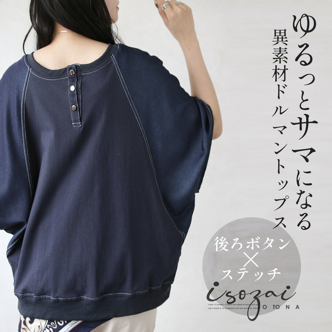 トップス 後ろボタン×ステッチ ゆるっとサマになる異素材ドルマントップス カットソー バックコンシャスデザイン メタルボタン リブ ドルマン袖 オーバーサイズ ドッキング カジュアル ネイビー 春 夏 秋 春夏 9/11##1