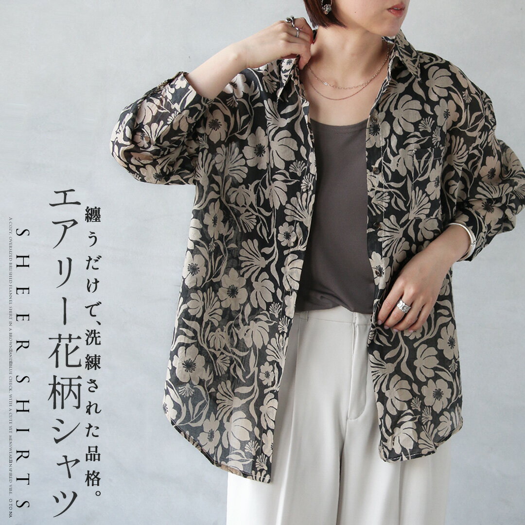 Rakuten - トップス シャツ 纏うだけで、洗練された品格。エアリー花柄シャツ シアー フラワー 総柄 羽織 オーバーサイズ ラウンド 日除け 薄手 カジュアル 華やか ブラック ベージュ 春 夏 秋 春夏 4/23
