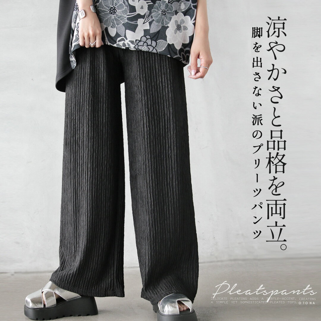 Rakuten - パンツ 涼やかさと品格を両立。脚を出さない派のプリーツパンツ ワイド 無地 プリーツ ゆったり 着回し 総ゴム ロング丈 ブラック きれい目 上品 春 夏 秋 春夏 4/29