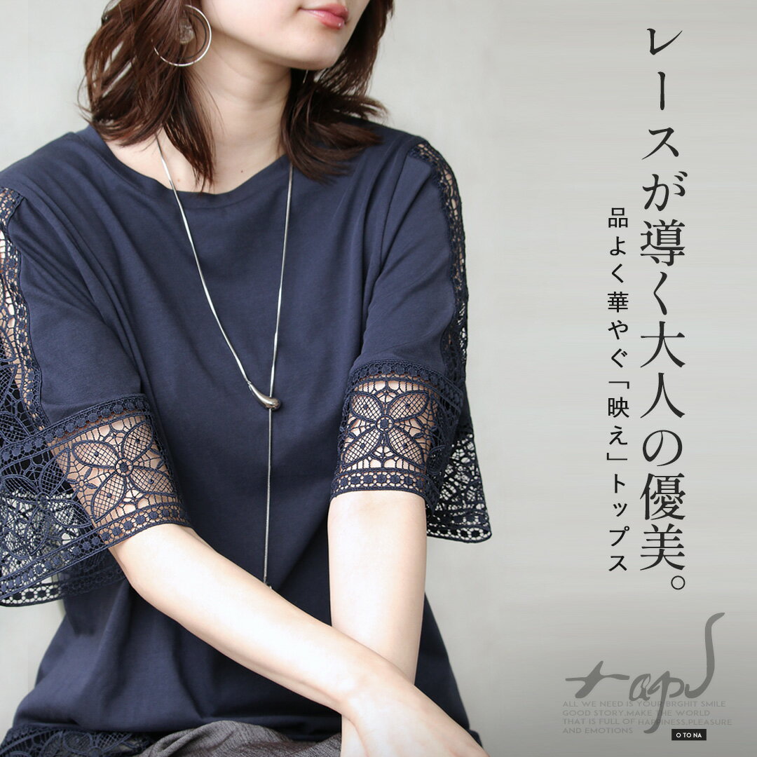 Rakuten - トップス カットソー レースが導く大人の優美 品よく華やぐ「映え」トップス Tシャツ レース 無地 抜け感 五分袖 ネイビー 華やか 上品 きれいめ 春 夏 秋 春夏 6/17 20時販売新作