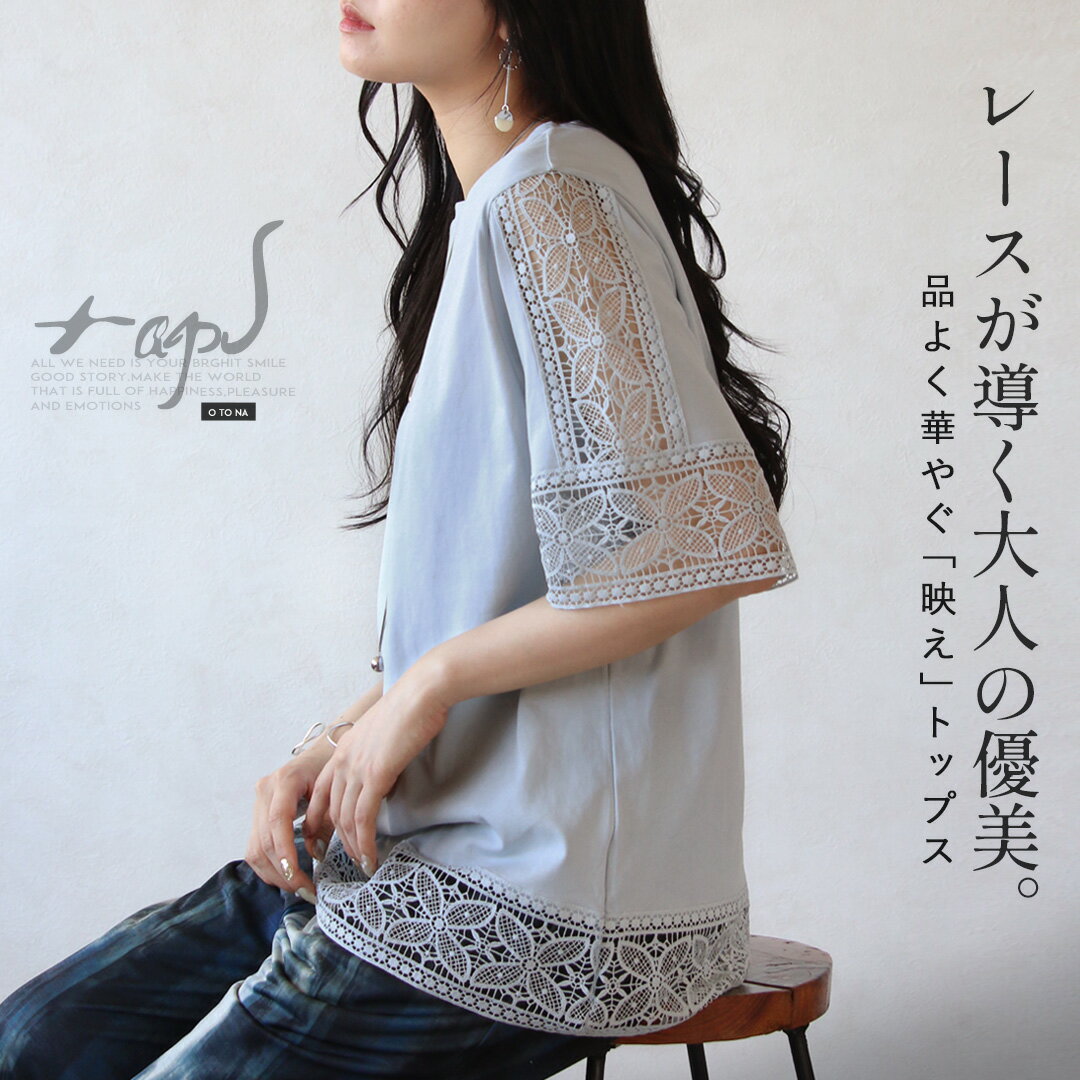 乐天商城 - トップス カットソー レースが導く大人の優美 品よく華やぐ「映え」トップス Tシャツ レース 無地 抜け感 五分袖 サックスブルー 華やか 上品 きれいめ 春 夏 秋 春夏 6/17 20時販売新作