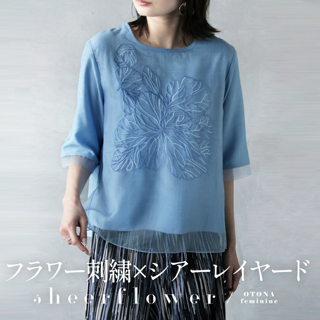 Rakuten - フラワー刺繍×シアーレイヤードブラウス トップス 花柄 半袖 5分袖 エレガント 上品 軽い 涼しい レーヨン サイドスリット 春 夏 秋 春夏 ライトブルー 5/13##6★★