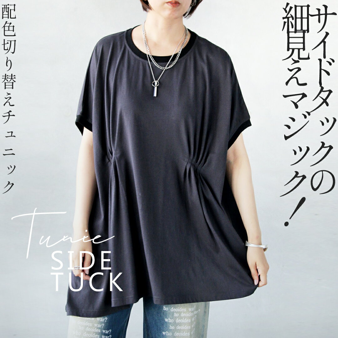 Rakuten - トップス サイドタックの細見えマジック 配色切り替えチュニック チャコールグレー 春 夏 春夏 半袖 五分丈袖 ドルマンスリーブ カジュアル ゆったり 体型カバー 大きめ リラックス オーバーサイズ 6/9 20時販売新作