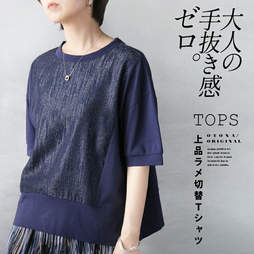 Rakuten - トップス 大人の手抜き感ゼロ。上品ラメ切替Tシャツ 半袖 5分袖 細魅せ 体型カバー 大きいサイズ 上品 カジュアル 春 夏 秋 春夏 ネイビー otonaオリジナル モーリー 5/31##6★★