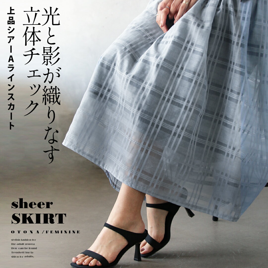 Rakuten - 光と影が織りなす立体 チェック 上品シアー Aライン スカート ロング丈 薄手 涼しい 軽い 裏地付き ウエストゴム ポケット付 大きいサイズ フェミニン 春 夏 秋 春夏 グレー　6/14 10時販売新作