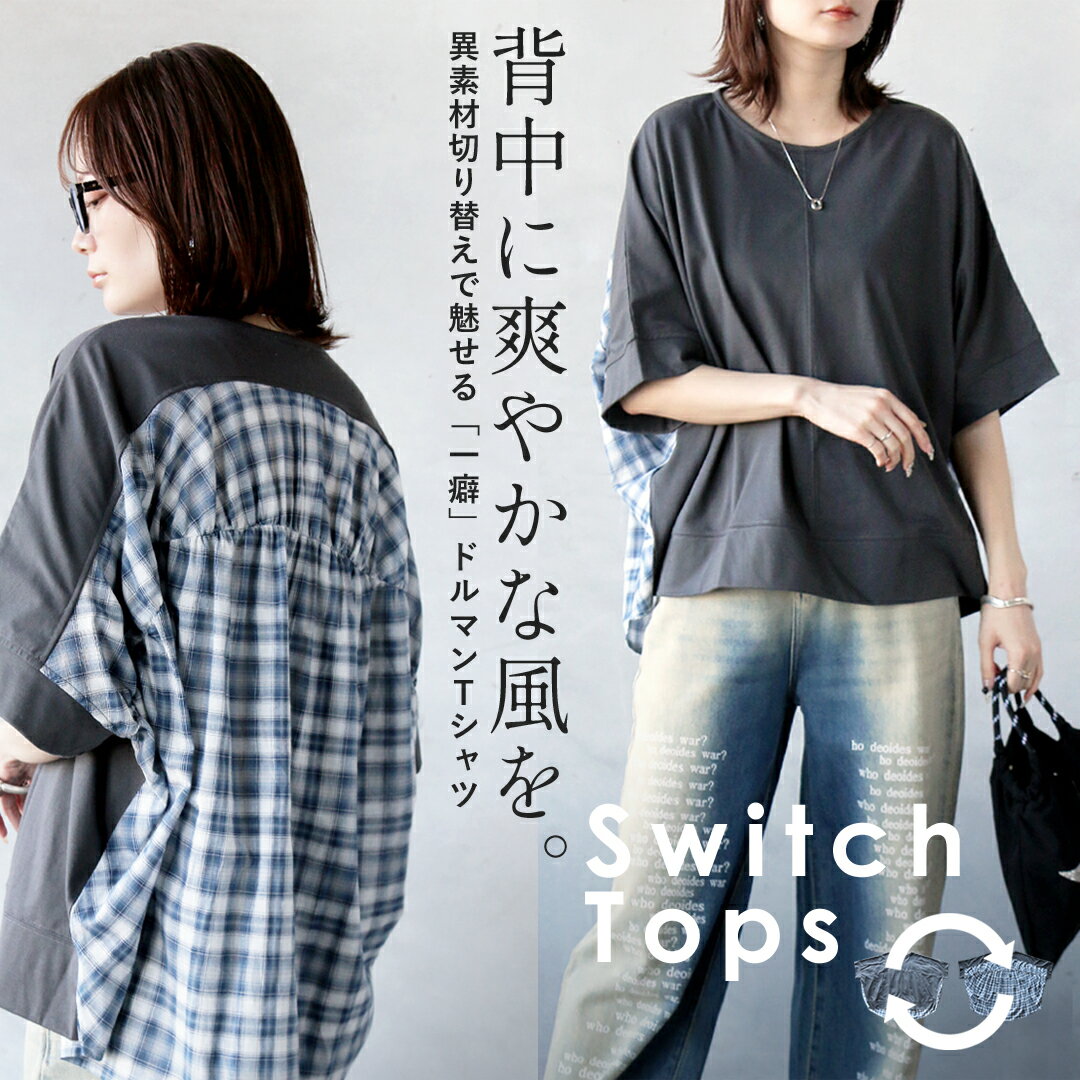 Rakuten - トップス 背中に爽やかな風を 異素材切り替えで魅せる「一癖」ドルマンTシャツ グレー 春 夏 春夏 半袖 五分袖 ドルマン 異素材 チェック柄 ゆったり 体型カバー 大きめ リラックス オーバーサイズ カジュアル ナチュラル 5/7