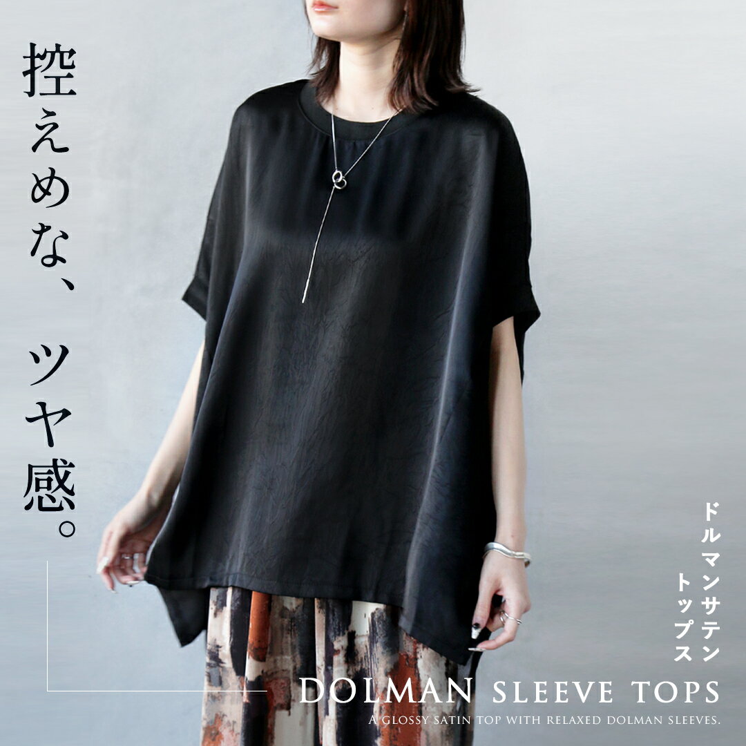 Rakuten - トップス 五分丈袖 控えめな艶感ドルマントップス ブラック 春 夏 春夏 サテン 艶 光沢 ワッシャー ゆったり 体型カバー 大きめ リラックス オーバーサイズ ドロップショルダー 華奢見せ カジュアル モード エレガント 5/23