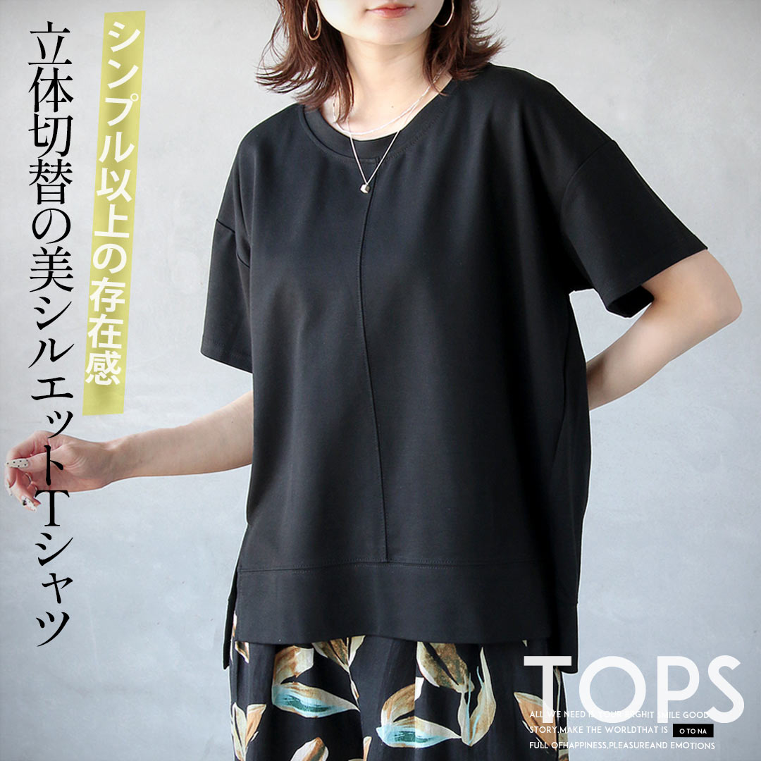 Rakuten - Tシャツ シンプル以上の存在感。立体切替の美シルエットTシャツ 半袖 ひと癖 着回し 着映え ゆったり 体系カバー お出掛け デイリー 春 夏 秋 春夏 ブラック 6/5