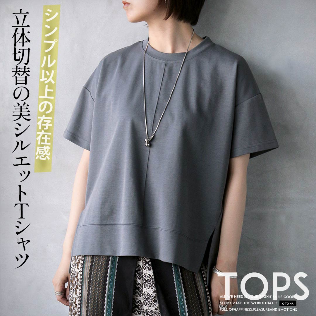 Rakuten - Tシャツ シンプル以上の存在感。立体切替の美シルエットTシャツ 半袖 ひと癖 着回し 着映え ゆったり 体系カバー お出掛け デイリー 春 夏 秋 春夏 グレー 6/5 20時販売新作