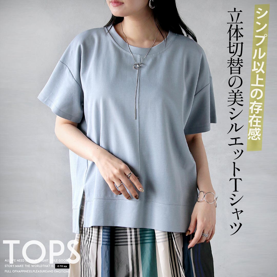 Rakuten - Tシャツ シンプル以上の存在感。立体切替の美シルエットTシャツ 半袖 ひと癖 着回し 着映え ゆったり 体系カバー お出掛け デイリー 春 夏 秋 春夏 ブルー 6/5 20時販売新作