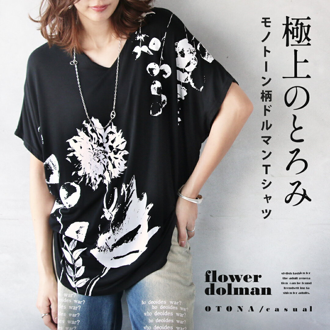 乐天商城 - 極上のとろみ モノトーン柄 ドルマンTシャツ トップス 花柄 半袖 薄手 伸縮性 大きいサイズ 体型カバー カジュアル モード 春 夏 秋 春夏 ブラック モーリー 6/25 20時販売新作
