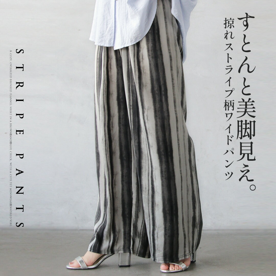サイズ 着丈　99cm 股下　65cm ウエスト　66～100cm(総ゴム) ヒップ　110cm 渡り幅　33cm 裾幅　30cm サイズの測り方についてはこちらをご参照ください。 商品説明文 ■デザインの特徴 手描き風の掠れストライプ柄が印象的な、大人のワイドパンツ。 落ち着いたモノトーン配色で、柄物でも派手すぎず上品に穿いていただけます。 ウエスト紐がさりげないアクセントになり、トップスインもおしゃれに決まるデザイン。 すとんと落ちるシルエットで、自然な脚長見えを叶えます。 ■素材特性 軽やかでさらりとした、とろみ素材を使用。 肌離れが良く、暑い季節も涼しく快適な穿き心地です。 歩くたびに揺れる上品なドレープ感が、大人っぽい雰囲気を演出。 ■着心地／サイズ感 ウエストは総ゴム仕様で、ラクな穿き心地。 紐付きなので、お好みのサイズ感に調整できます。 程よいワイドシルエットで身体のラインを拾いにくく、スッキリ見えするのもポイント。 落ち感があるため広がりすぎず、軽やかに穿いていただけます。 ■スタイリング提案 洗練の都会派モードカジュアル ホワイトのフレンチスリーブロゴTシャツに、ブルーのカットソーをインナーとして裾から覗かせたレイヤードスタイルや、ニュアンスブルーの5分袖プルオーバーを合わせたスタイリングが一押し。ストライプの黒が全体をピリッと引き締め、手抜き感のないお出かけコーデに。 軽やかな大人フェミニン ラベンダーブルーのシアーギャザーブラウスを合わせれば、涼しげな風を孕むエレガントな装いに昇華。足元はシルバーのサンダルを添えて、都会的な煌めきを楽しんで。 生地感 透け感　ややあり 厚み　なし 伸縮性　なし 裏地　なし 素材など 素材　ポリエステル 100％ 手洗い　可 生産国　中国 メール便　不可 モデル身長　160cm/162cm ガイドこちらの商品は、メール便不可となっております。 こちらの商品は、柄やモチーフの配置に個体差があり、 画像と異なる場合がございます。 モニターの環境により、多少色味が異なって見える場合がございます。 私たちが着てみました