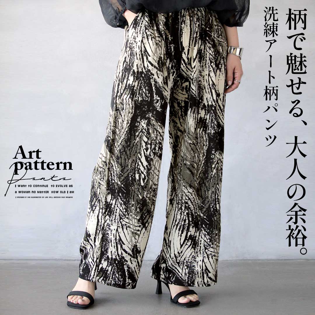 Rakuten - パンツ 柄で魅せる、大人の余裕。洗練アート柄パンツ ロング丈 ワイドパンツ ストレート ゆったり 脚長効果 ウエストゴム モード カジュアル 春 夏 秋 冬 春夏 アイボリー ブラック カーキ 5/10[N]