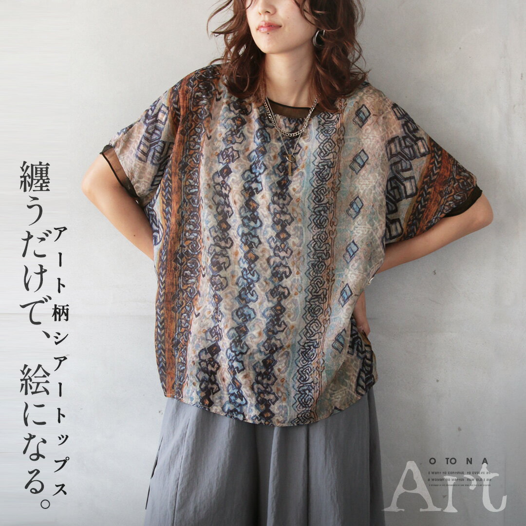 Rakuten - トップス ブラウス シャツ 纏うだけで、絵になる。アート柄シアートップス 幾何学模様 総柄 ドルマンスリーブ 涼しい 体型カバー 半袖 薄手 クール マルチカラー ブラウン ブルー 春 夏 秋 春夏 6/19 20時販売新作