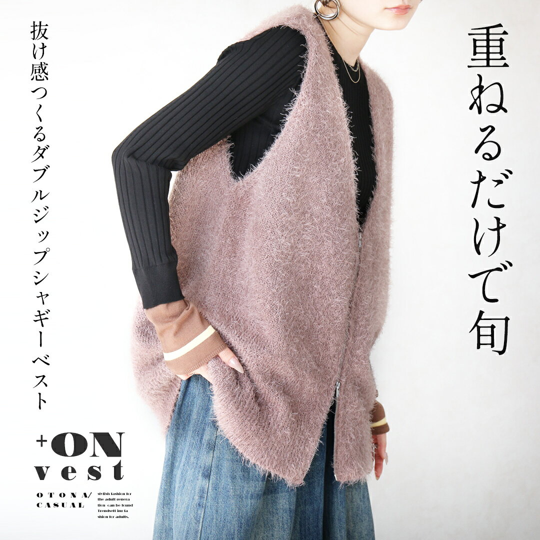 重ねるだけで旬 抜け感つくる ダブルジップ シャギーベスト 大人可愛い ジレ ニット 軽い 無地 小顔効果 大きいサイズ フェミニン カジュアル 春 秋 冬 秋冬 ピンク 10/14 20時販売新作