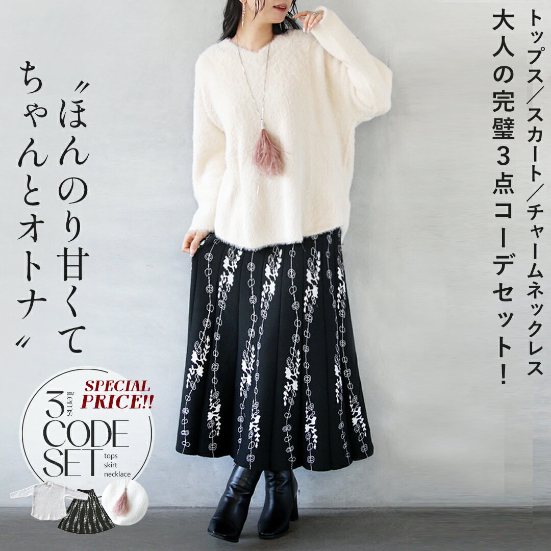 コーデセット 3点セット トップス スカート アクセサリー ネックレス ニット シャギー チャーム フェザー エレガントフェミニンカジュアル上品　ゆったり 体型カバー 大きめ リラックス オーバーサイズ 1/20 20時販売新作