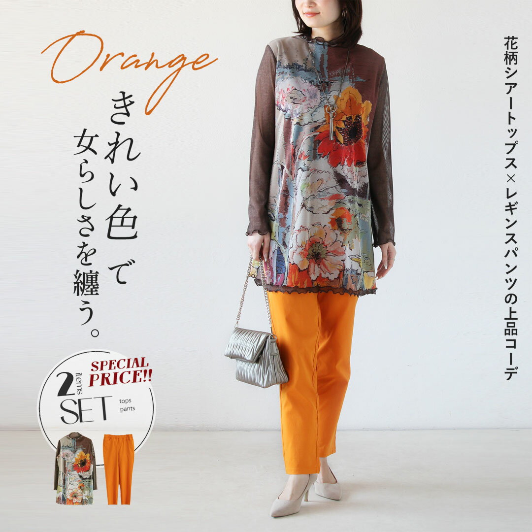 Rakuten - コーデセット 2点セット オレンジ きれい色で女らしさを纏う トップス レギンスパンツ 春 夏 秋 春夏 シアー 柄 ボトムス カジュアル エレガント ナチュラル 体型カバー 3/30 20時販売新作