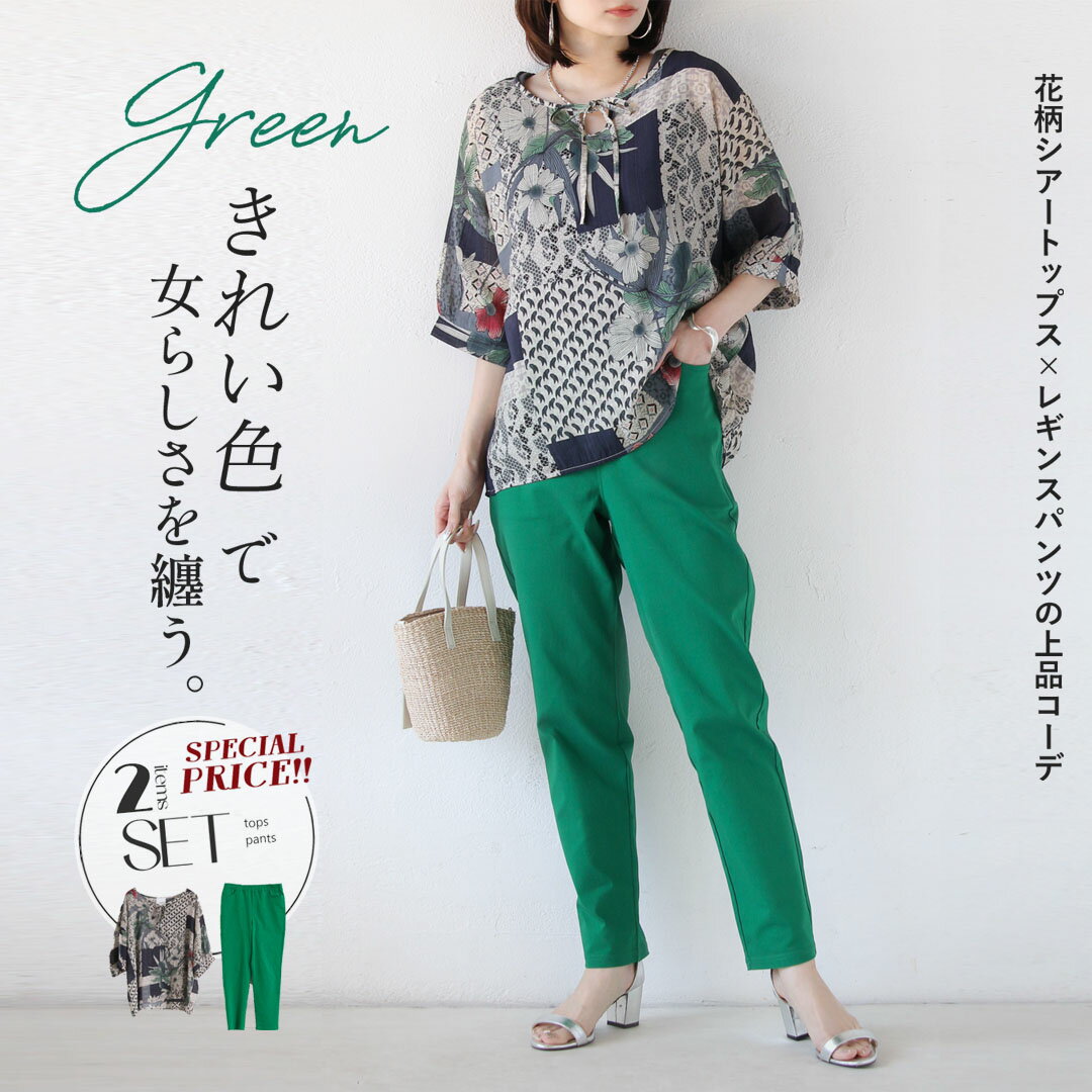 Rakuten - コーデセット 2点セット グリーン きれい色で女らしさを纏う トップス レギンスパンツ 春 夏 秋 春夏 シアー 柄 ボトムス カジュアル エレガント ナチュラル 体型カバー 3/30 20時販売新作