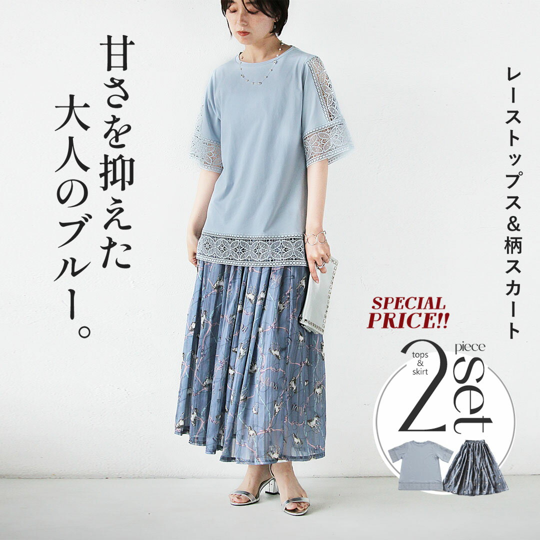 Rakuten - 柄スカート レーストップス 甘さを抑えた大人のブルー。 コーデセット 2点セット ブラック 春 夏　春夏 エレガント 上品 きれいめ フェミニン 華やか 6/17 20時販売新作