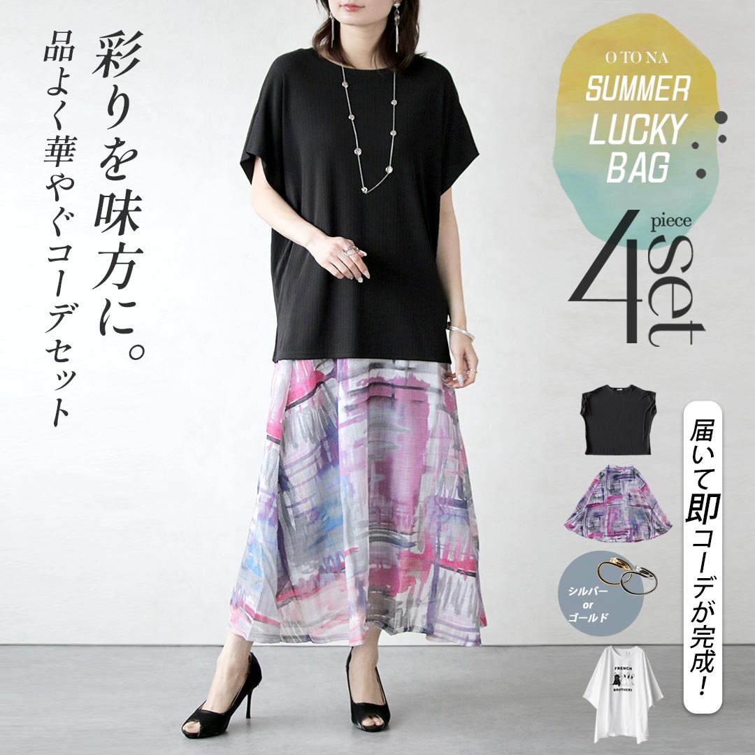 【3万円相当→19,900円】2026年 夏の福袋 サマーラッキーバッグ コーデセット 4点セット  ...