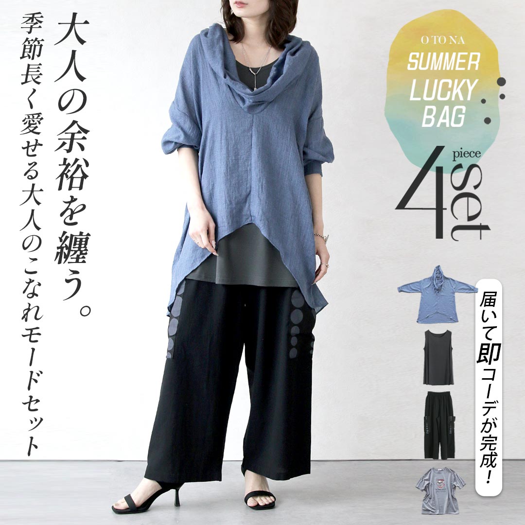 【3.2万円相当→19,850円】2026年 夏の福袋 サマーラッキーバッグ コーデセット 4点セッ ...