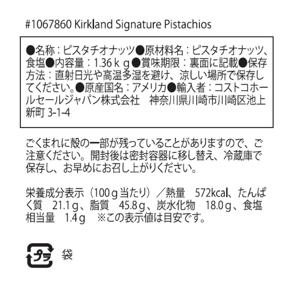 カークランドシグネチャー ピスタチオ 1.36kg otonarimarket-10000211 おとなりマーケット サンプル画像3