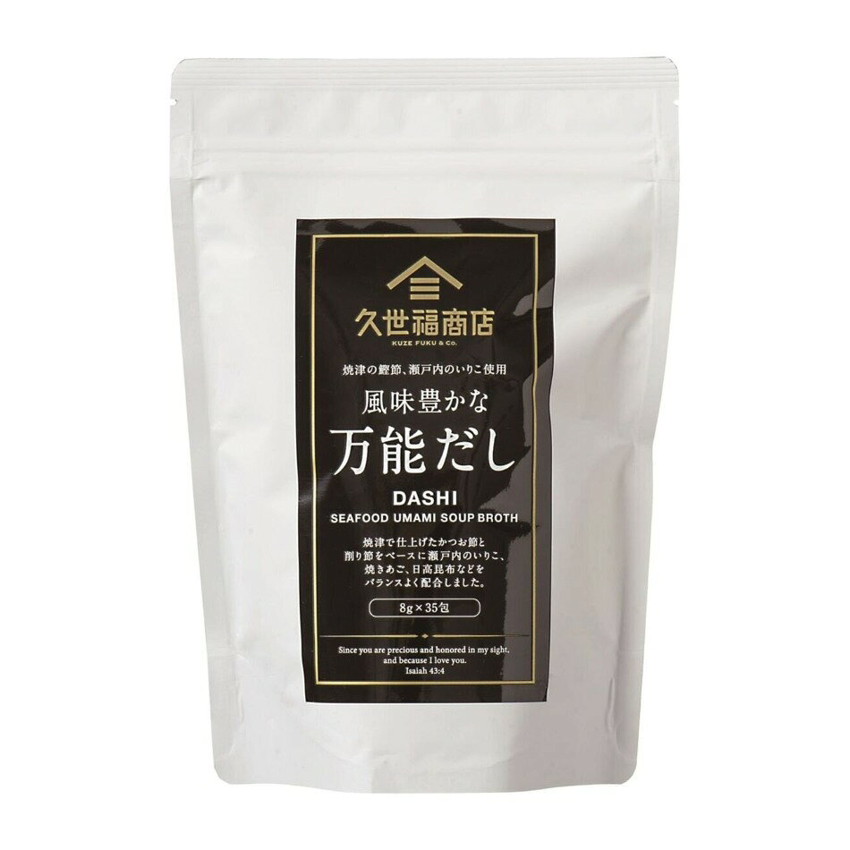 【商品の特徴】どんな料理にも、どんな地域にも合う万能なだし（関東圏で好まれるかつお風味 、関西圏で好まれるさば節風味、 九州・北陸・四国で好まれる煮干し風味など全国各地で好まれる味わいの素材をバランス良くブレンド。） / かつお節、さば節、煮干を使用 / 料理にだしの色がつかない白醤油、鳴門の焼き塩などを使用 / 8ｇ x 35パック入り / サイズ 16.2cm x 7.5cm x 23cm風味豊かな万能だし　製品特徴 商品名：　久世福商店　風味豊かな万能だし　　入り数：　1パック8g×35入主な原料：焼津産かつお節、かつお削り節、さば節（国産）、瀬戸内産いわし煮干北海道産昆布、あご（国産）基本だし：水400ccに１パック入れ、沸騰させる。沸騰してから中火で3～5分煮出す。料理例：うどん、そばのかけつゆ、茶碗蒸し、鍋物、炊き込みご飯、味噌汁、炒飯等々