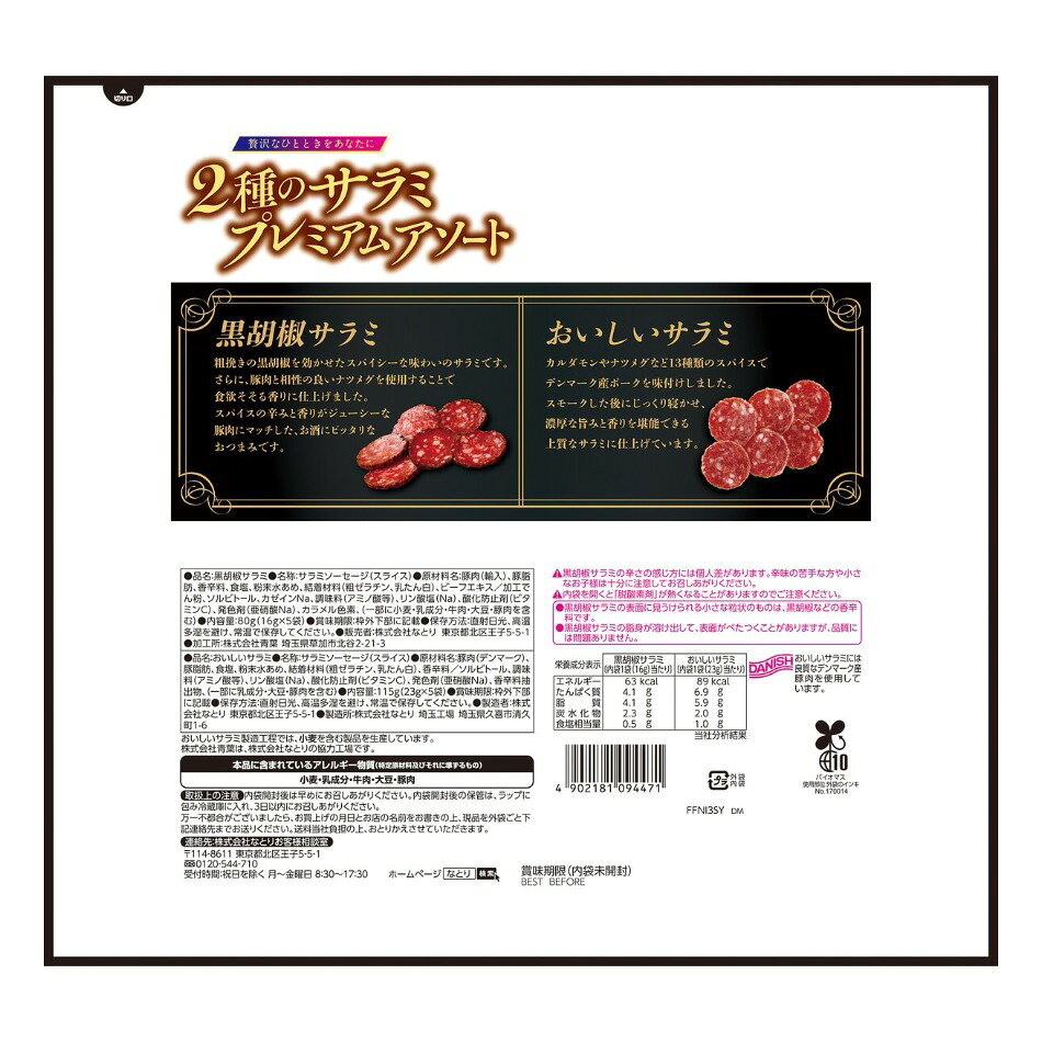 おとなりマーケットのなとり 2種のサラミアソート｜アングル2