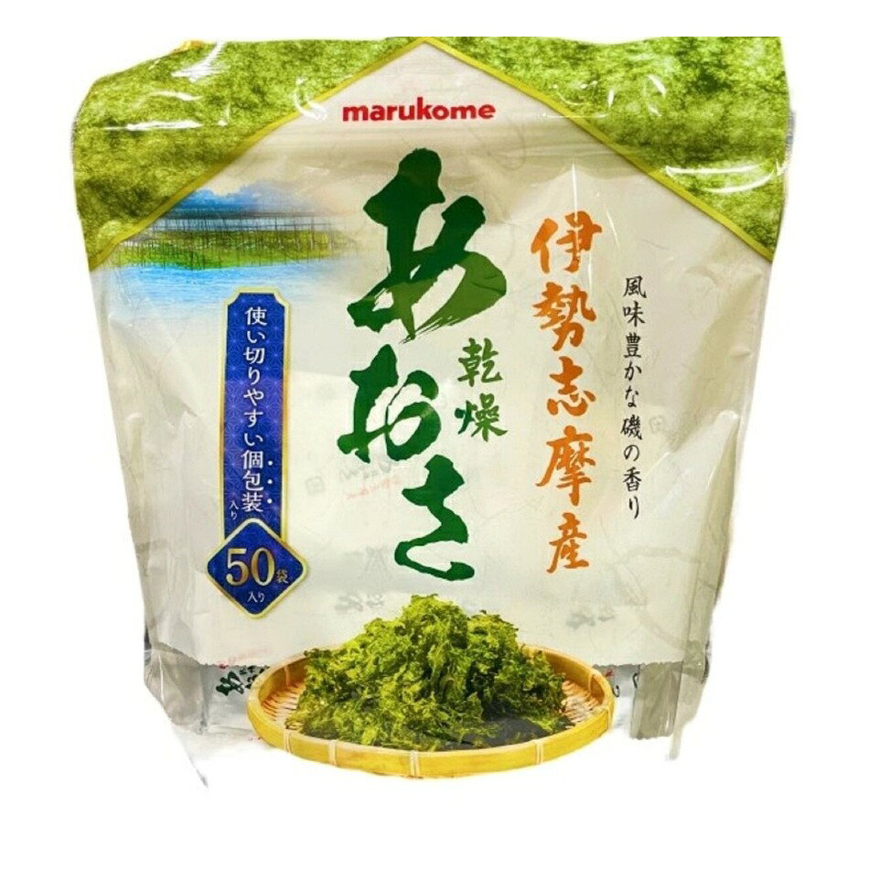 【商品の特徴】マルコメ乾燥あおさ 50P / 使い切りやすい個包装パック / 伊勢志摩産 / だし巻き卵、てんぷらなど色々使えるお得サイズ お味噌汁にぴったり