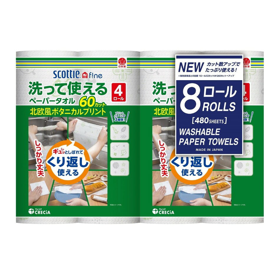 洗って使えるペーパータオル 8ロール