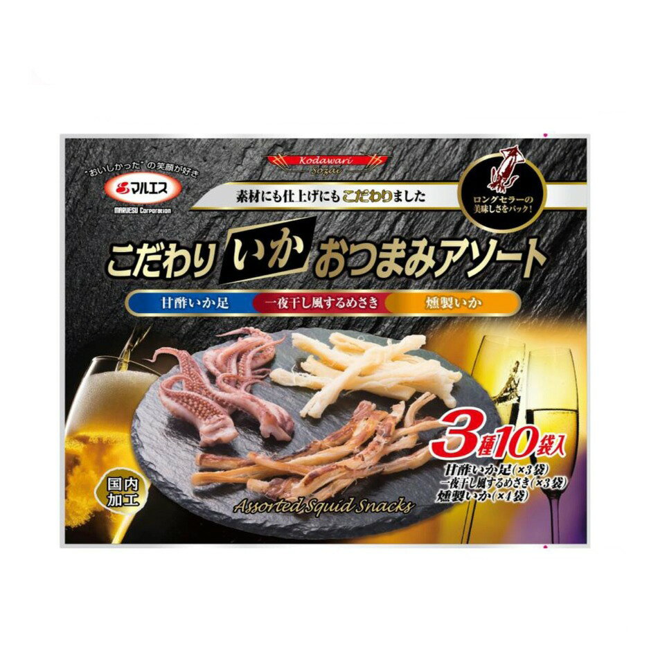 【商品の特徴】甘酢いか、するめさきいか、燻製いかのアソートパック / 素材にこだわり、丁寧に仕上げました / ビールなど冷たいお酒と。もちろん、おやつにもどうぞ。甘酢イカ、するめさきイカ、燻製イカ　　　　　　　　　　　素材にこだわった３種類のイカをアソートパックにしました。丁寧に仕上げたワンランク上のおつまみをお楽しみ下さい。　