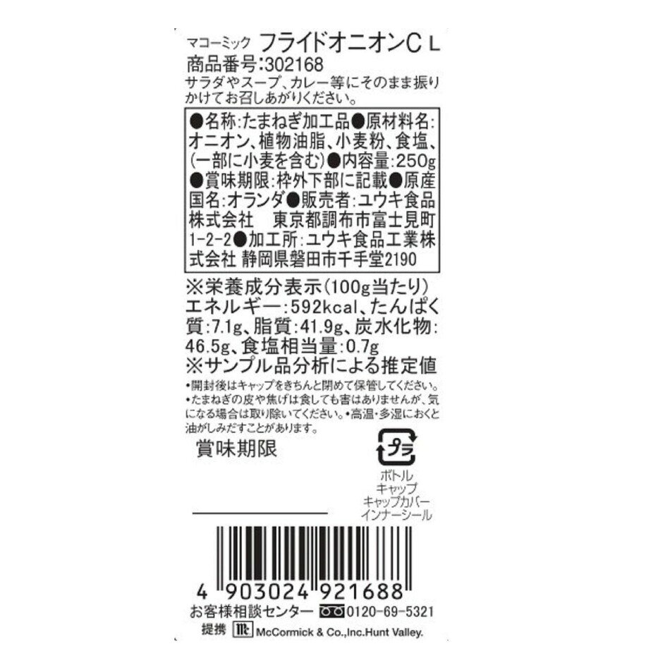 マコーミック フライドオニオン 250G