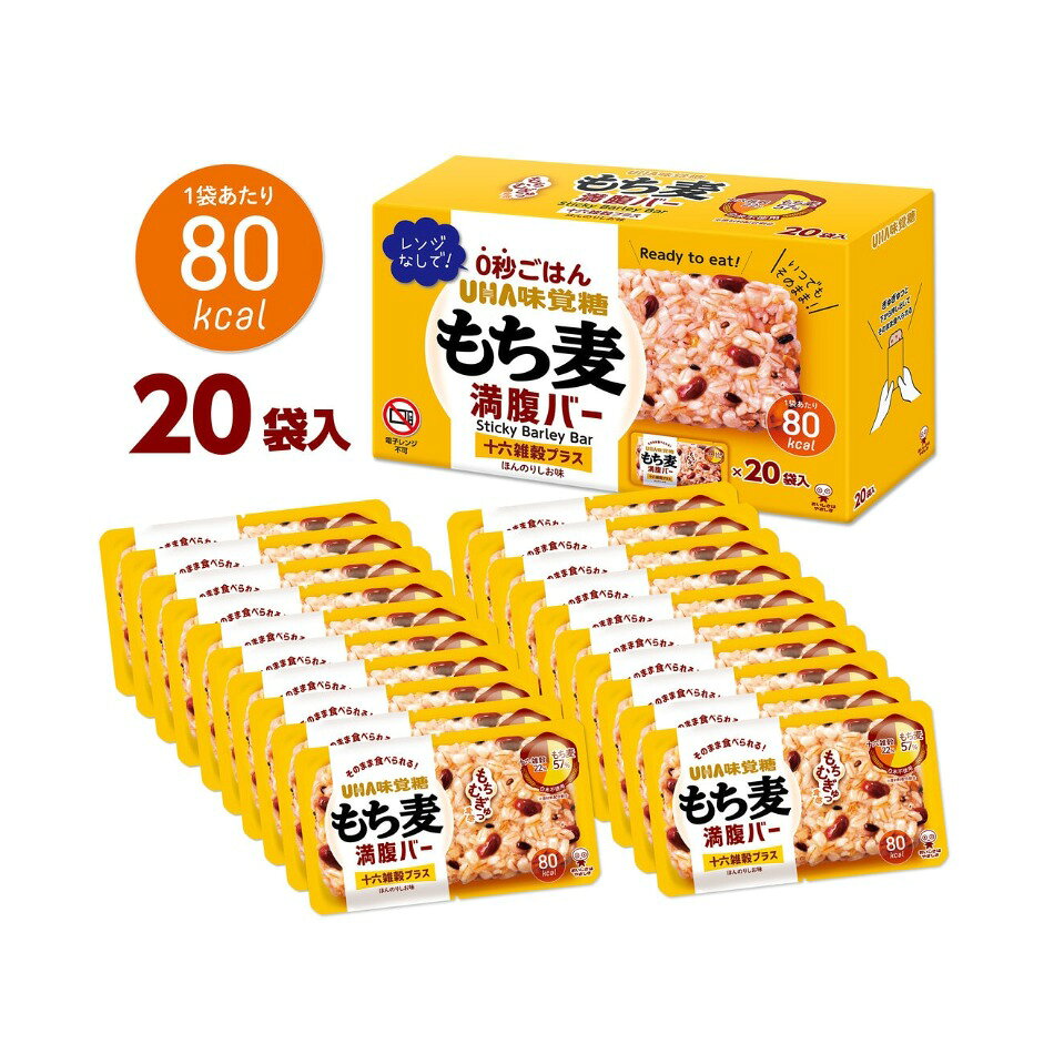 おとなりマーケットのUHA もち麦満腹バー 十六雑穀プラス　55g × 20袋入り｜アングル3