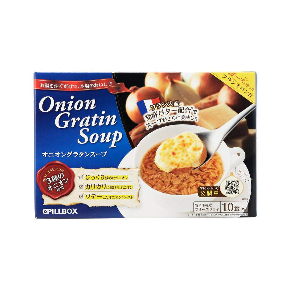 【商品の特徴】お湯を注ぐだけで、本格的なオニオングラタンスープが食べられます / チーズ付パンの後のせで、サクッととろける美味しさです / 10食入り / １食約62kcal　リッチな味わいで満足感を得られますフランス産「発酵バター」を追加配合し、コクと旨みがさらにアップ！ こだわりのトリプルオニオンでより芳醇な味わいに。((1)じっくり炒めたオニオン (2)カリカリに揚げたオニオン (3)ソテーしたオニオンペースト) グリュイエルチーズ＆エメンタールチーズの2種のチーズをのせてこんがり焼いたフランスパン付です。