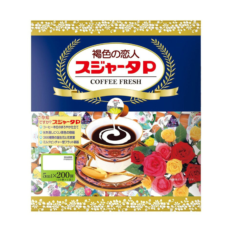 【商品の特徴】植物性脂肪のコーヒーフレッシュ / コーヒーの味を引き立てるまろやか仕立て / 香料不使用で自然な乳の風味 / 紅茶やデザート、お料理の隠し味にも / ひとつひとつデザインされた上蓋「褐色の恋人」というのは、褐色をコーヒーとみたて、コーヒーに寄り添い、美味しさを引き立てる存在でありたいという願いが込められています。こだわりのポイントとして、光による品質の劣化を軽減するため、茶色の容器を使用している事や、ひとときのコーヒータイムをゆっくり楽しんでいただきたいという思いから、ひとつひとつの上蓋には花言葉がデザインされています。