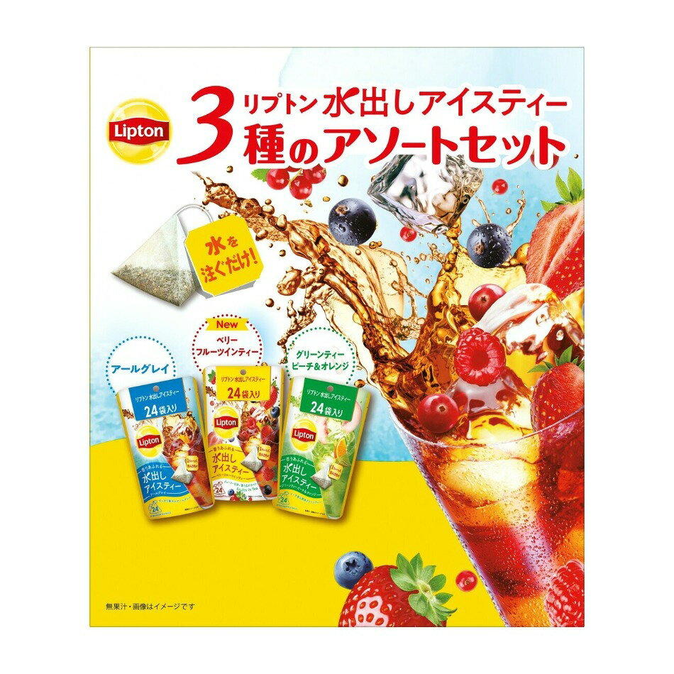 【商品の特徴】リプトン水出しアイスティーアソート / 3種:アールグレイ・グリーンティー・ベリーフルーツインティー / 計72個入りリプトンから人気の水出しアイスティー3種アソートセットがリニューアル。人気のアールグレイ、グリーンティーに加え、ピーチ、新たに6種のベリーの香りが広がる「ベリーフルーツインティー」もセット加わりました。 【アソート内容】 リプトン　水出しアイスティー　アールグレイ　24個リプトン　水出しアイスティー　グリーンティー　ピーチ＆オレンジ　24個リプトン　水出しアイスティー　ベリーフルーツインティー　24個 【商品スペック（長さ：L ｘ 幅：W ｘ 高さ：H）】 外寸）9.6cm x 19.7cm x　23.4cm 重量）0.37kg