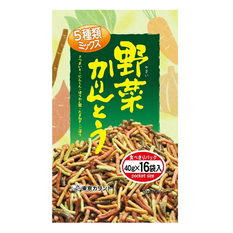 野菜かりんとう 40g x 16袋