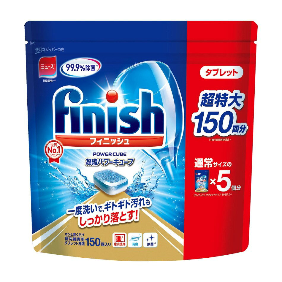 【商品の特徴】そのまま入れるだけの簡単洗浄 / 2層に分かれた洗剤成分で様々な汚れに効果を発揮します / 洗浄後99.9％除菌*！そして合わせて庫内洗浄も(*全ての菌を除菌するわけではありません）【商品紹介】フィニッシュのパワーキューブはポンと置くだけの凝縮キューブ。フィルム付きのタブレットだから手に洗剤がつくこともなく、食洗機にそのまま入れるだけ。≪小さいキューブに強い洗浄力が凝縮、タブレット独自のテクノロジー。≫2つの働きを層に分けているので、成分同士が交じり合うことなく、その力を発揮できるように設計されています。 国内で販売されている主要食洗機メーカーからも推奨されています。フィニッシュは食洗機メーカーとの技術交流を重ね、洗浄プログラムに適した洗剤の開発に積極的に取り組んでいます。 【確認事項】使用前の確認 お手持ちの食器洗い乾燥機の取扱説明書をよく読んでご使用ください。●グラタンの焼きつき、茶碗蒸し、口紅汚れなどの頑固な汚れはあらかじめ落としてから洗浄してください。●残菜フィルターの残菜は、使用のつど取り除いてください。●標準(洗浄時間10分以上)もしくは念入り対応コースでご使用ください。短縮洗いコース(例:給水接続で10分以下)をご使用の場合、洗剤がとけきらない可能性があります。●ミストやスチームコースが搭載されている機種では、ミスト・スチーム段階での洗浄による効果は得られません。[使えない食器]漆器、アルミ食器、クリスタルグラス、カットグラス、銀食器、金線・銅線・上絵付の食器、その他お手持ちの食器洗い乾燥機の取扱説明書にて禁止されているもの。 使用上の注意●子供の手の届く所に置かない。●これは食べ物ではありません。口に入れたり、飲み込んだりしない。●目に入ったり、皮膚についたりしないようにする。製品を濡れた手で扱わない。●使用後は手を水でよく洗い流す。●荒れ性の方は炊事用手袋を使う。●用途以外に使用しない。●使用後は必ずジッパーをきちんと閉め、高温、多湿、直射日光を避けて保管する。 原材料・成分界面活性剤(12%ポリオキシアルキレンアルキルエーテル)、アルカリ剤(炭酸塩)、漂白剤(過炭酸ナトリウム)、結合剤、水軟化剤、漂白活性化剤、酵素
