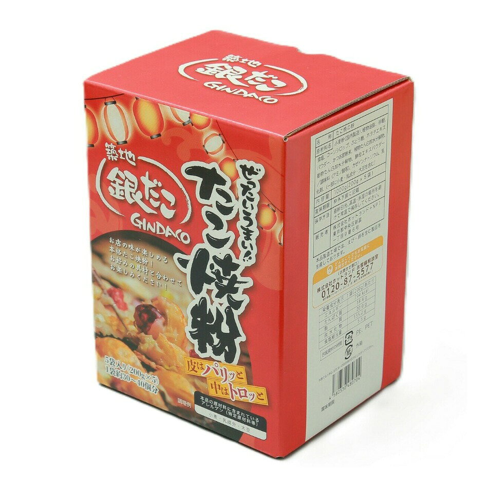 【商品の特徴】築地銀だこ監修。特別に配合したたこ焼粉。 / だし感しっかりで、トッピングせずそのままでも美味しく召し上がれます。 / 内容量：200g × 5袋築地銀だこ監修のたこ焼粉です。 外はカリっと、中はトロっとしたたこ焼を、ご家庭にあるたこ焼き器でも調理できる特別な配合にしています。 店舗と同じように、だし感がしっかりした味わいですのでトッピングなしでも美味しくお召し上がりいただくことができますが、ご家庭にある様々な具材をトッピングして、自分だけのオリジナルメニューを作ってみたり、お好み焼きを作ってみたり、様々なアレンジ料理をご自由にお楽しみいただけます。 &nbsp; アレルゲン：小麦・乳成分・大豆 ※本品製造工場では、えび・卵を含む製品を生産しております。 &nbsp; 【栄養成分表示 1袋(200g)あたり】 エネルギー： 794kcal たんぱく質： 18.4g 脂質： 20.0g 炭水化物： 135.2g 食塩相当量： 5.5g ※サンプル品分析による推定値 &nbsp;