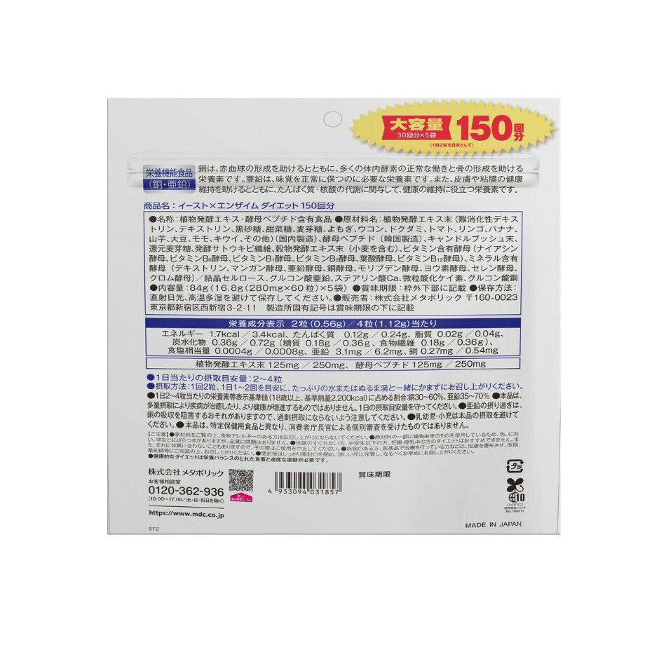おとなりマーケットのイーストxエンザイムダイエット 60 粒 x 5 袋｜アングル2