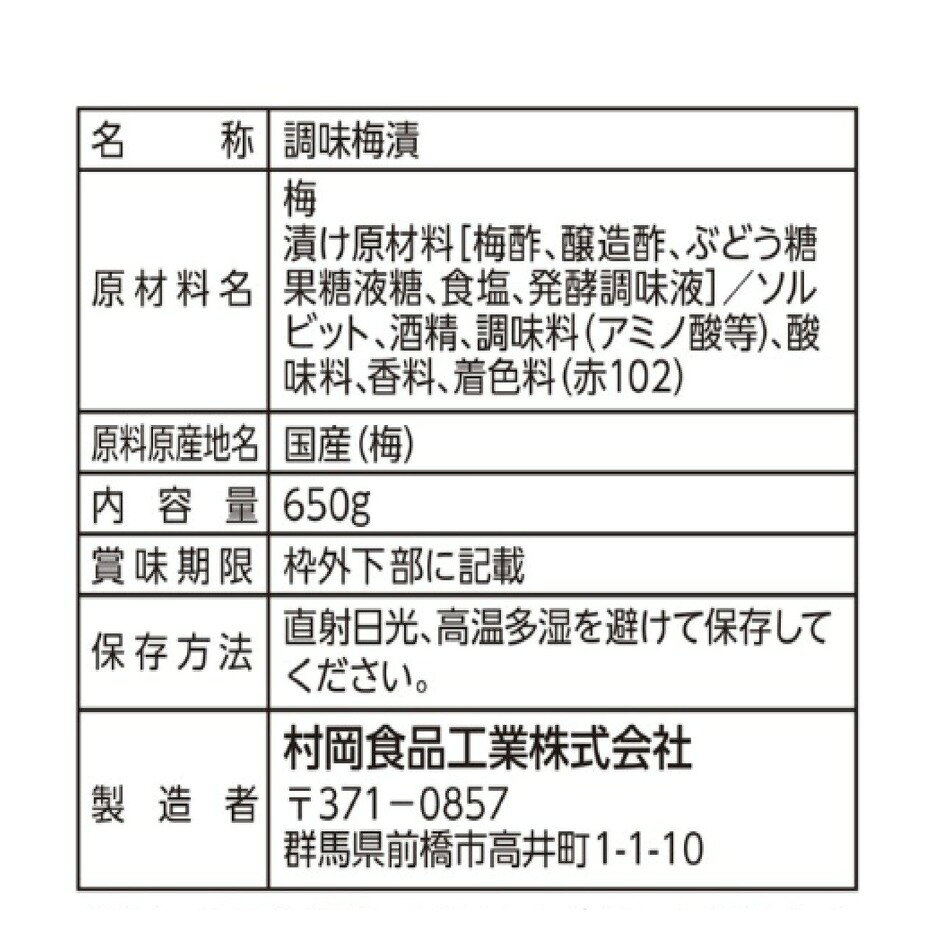 ムラオカ 梅しば 650g