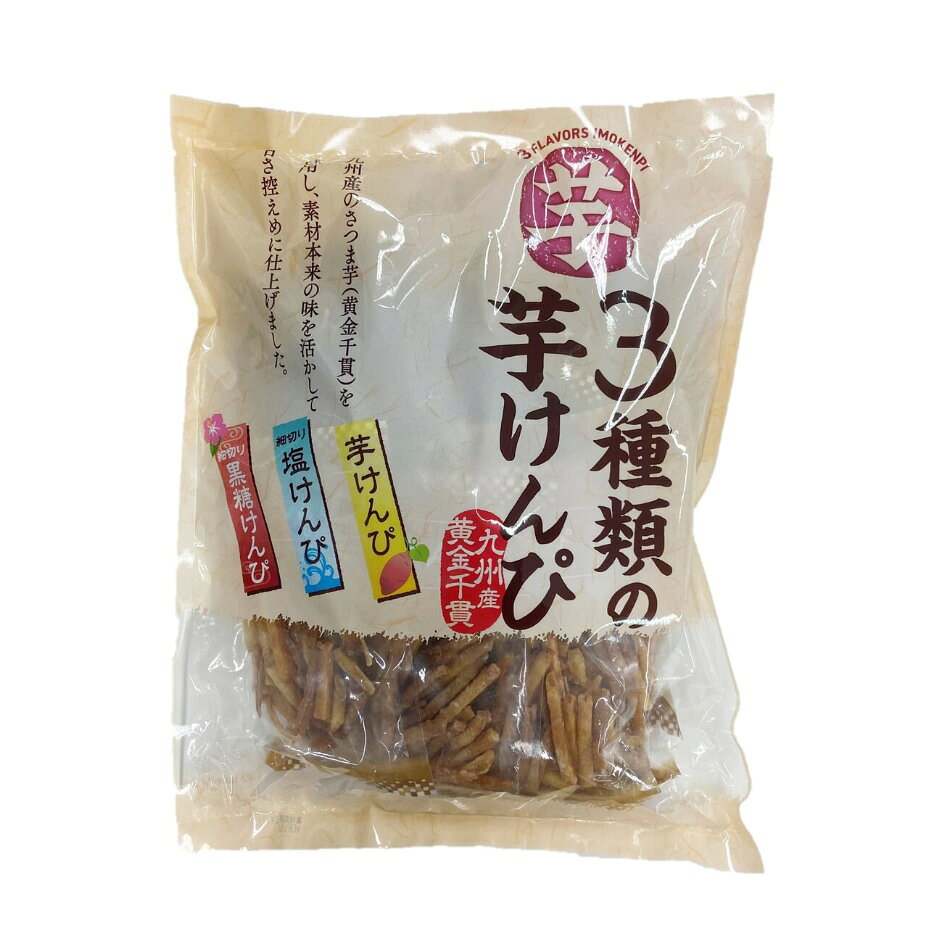 3種類の芋けんぴ (715g)