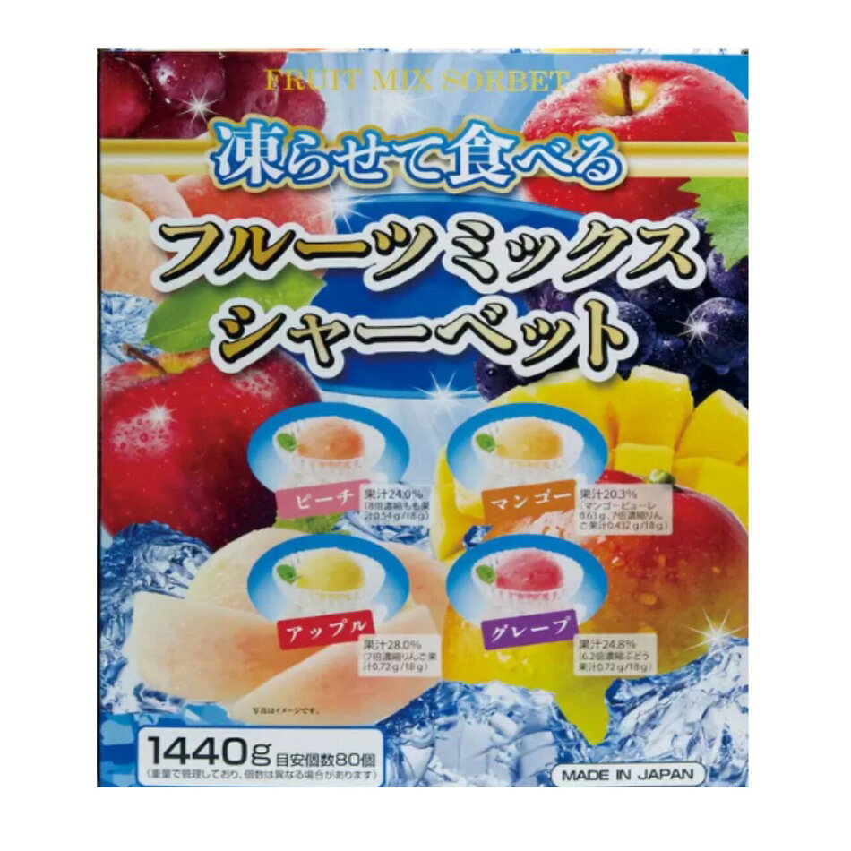 フルーツミックスシャーベット 1440g 80個