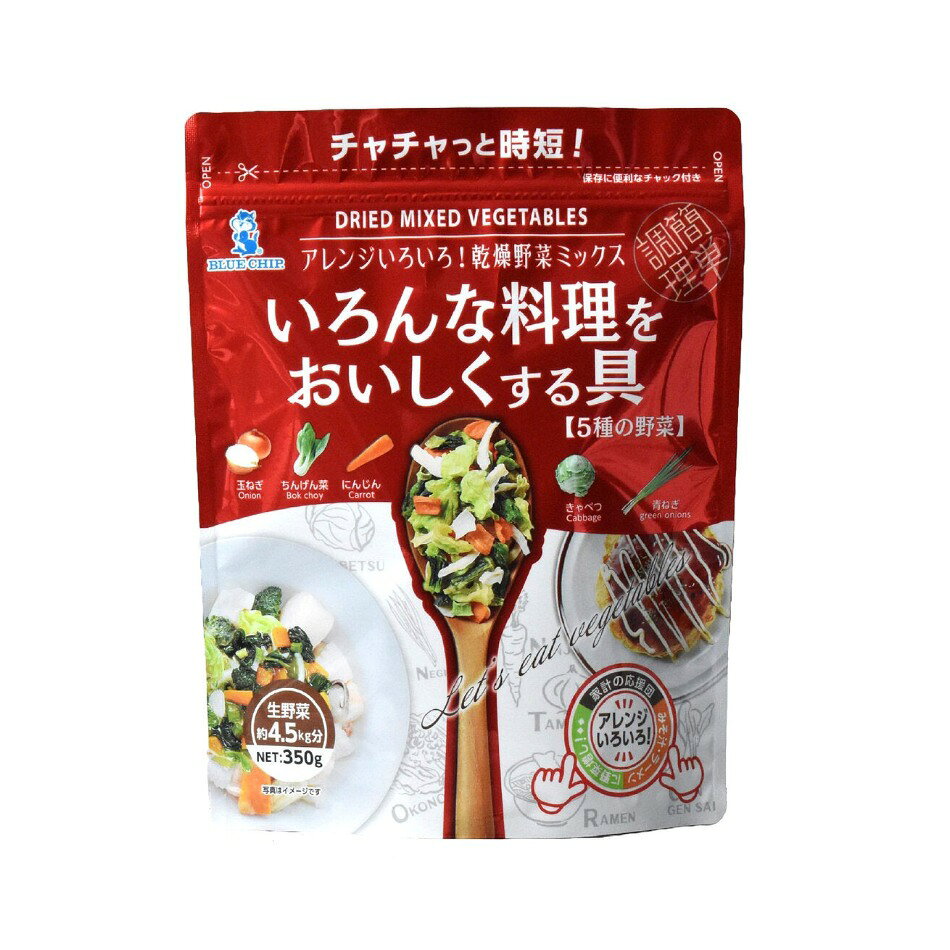 【商品の特徴】水で戻すだけで、簡単に野菜の栄養素が摂れます。 / 時短・簡単調理に！ / 生野菜換算約4.5kg分の野菜がこの一袋に！ / 防災備蓄（ローリングストック）にも！ / 食品廃棄ロス削減、ゴミの削減に寄与。 / いろんな料理に活用できます！（お好み焼き、八宝菜、ラーメンなど）原材料名：タマネギ（米国・エジプト）、キャベツ、チンゲンサイ、ニンジン、ブドウ糖、ネギ 内容量：350ｇ 商品サイズ：幅200mm×高さ250mm×奥行（マチ）50＋50mm 賞味期限：製造より1年 アレルギー物質：なし 保存方法：直射日光、高温多湿を避けて常温で保管してください。