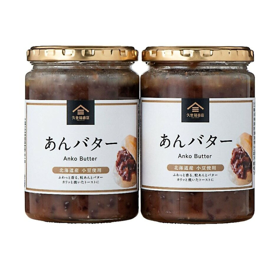 【商品の特徴】久世福商店でパンのお供人気No１の“あんバター”400g×2本にリニューアル。 / 「小倉トースト」から着想を得て開発した商品。北海道産の小豆を使用し、バターをふんだんに加えて仕上げたあんバター。 / カリっと焼いたトースト、パンケーキに、たっぷりとのせて食べるのがおすすめです。 / ホットケーキや、熱々のお餅にもおすすめです。内容量：400ｇ×2サイズ：14.4cm×10.8cm×7.2cm