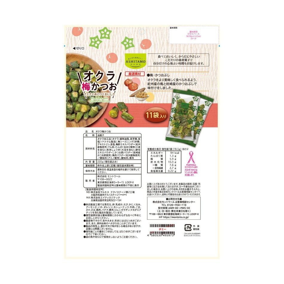 おとなりマーケットのオクラ梅かつお 220g｜アングル2
