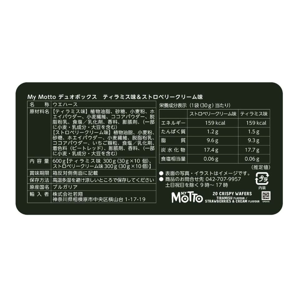 おとなりマーケットのマイモット クリスピーウエハースデュオ ティラミス ストロベリー 20パック｜アングル3